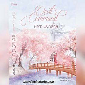 ซาตานรักร้าย (ฉบับทำมือ)โดย : ชบาบรรณ (พรรณารา)/ ใหม่ ทำมือ ส่งฟรี พร้อมส่ง