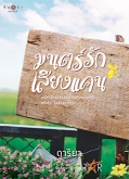 มนตร์รักเสียงแคน / ดาริยา (สนพ. สถาพร) / ใหม่ ออก พ.ค.62