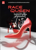 Race Queen รักอันตรายของนายจอมโหด / ผิงกั่วเหวิน (สนพ. สถาพร) / ใหม่ ออก พ.ค.62