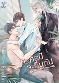 ศรศิลป์จะกินกัน (นิยาย Y) / pundin (สนพ.Deep , สถาพร) / ใหม่ ออก พ.ค.62