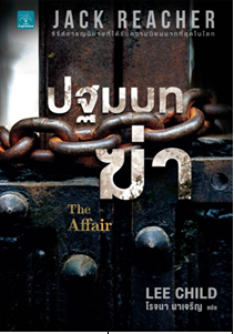 ปฐมบทฆ่า (The Affair) / Lee Child : โรจนา นาเจริญ แปล / (สนพ.น้ำพุ) / ใหม่