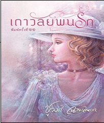 เถาวัลย์พันรัก / ชูวงศ์ ฉายะจินดา (สนพ.แสงดาว) /ใหม่