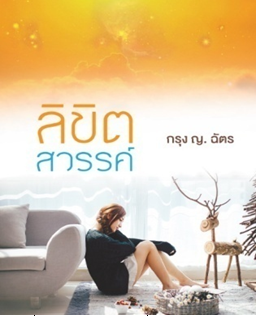 ลิขิตสวรรค์ / กรุง ญ ฉัตร (สนพ.แสงดาว) /ใหม่