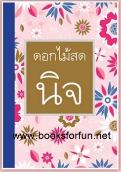 นิจ / ดอกไม้สด (สนพ. บูรพาสาส์น) / ใหม่