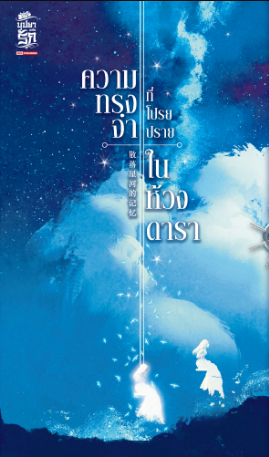 ความทรงจำที่โปรยปรายในห้วงดารา เล่ม 1 / ถงหัว (สนพ.สยามอินเตอร์บุ๊คส์) / ใหม่