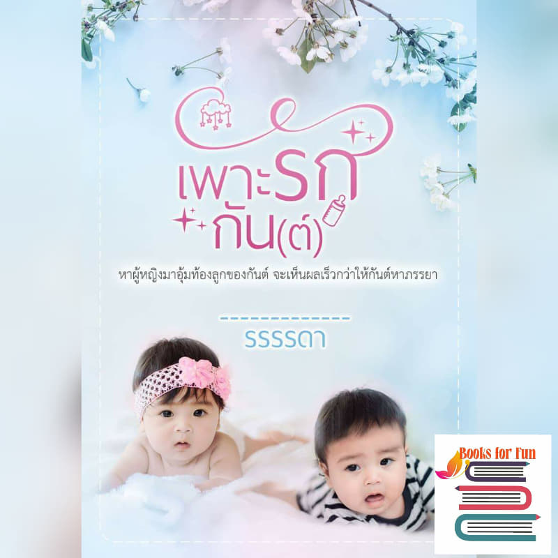 เพาะรักกันต์ / รรรรดา / ใหม่ ทำมือ  พร้อมส่ง