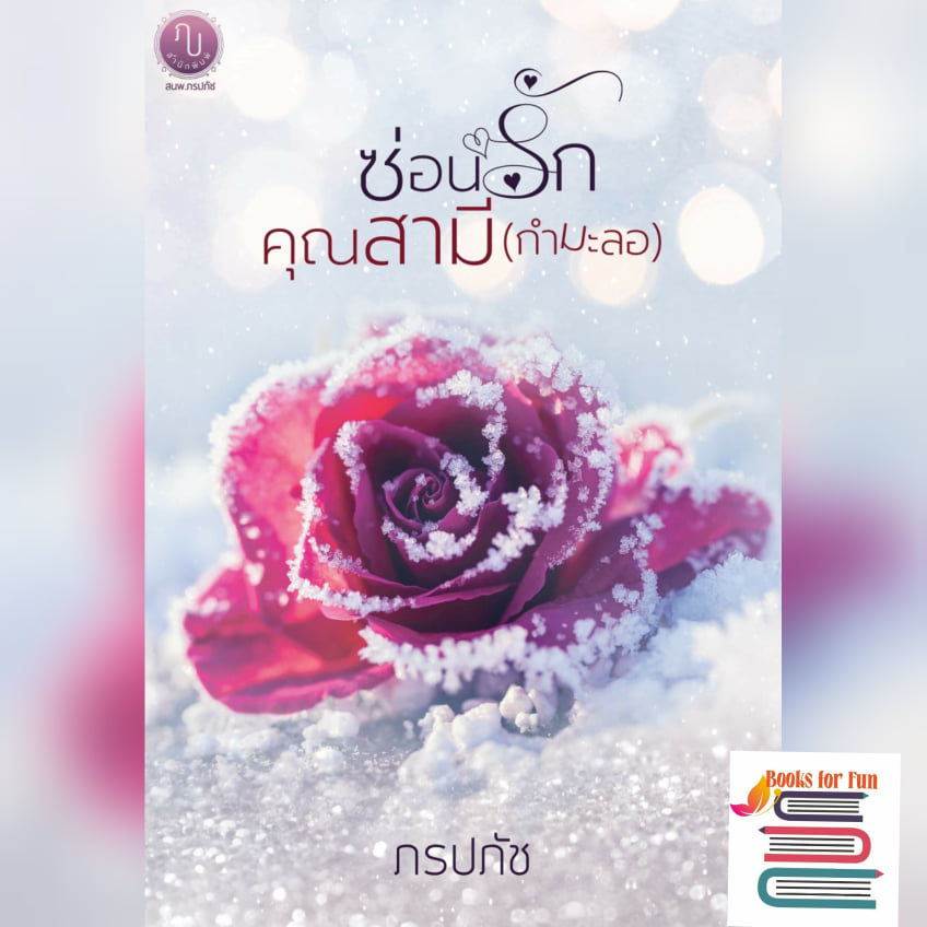 ซ่อนรักคุณสามี(กำมะลอ) / ภรปภัช  / ใหม่ ทำมือ ส่งฟรี