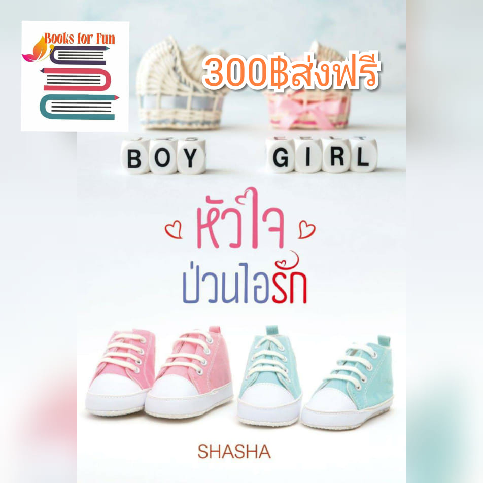 หัวใจป่วนไอรัก / ShaSha / ใหม่ ทำมือ ส่งฟรี พร้อมส่ง