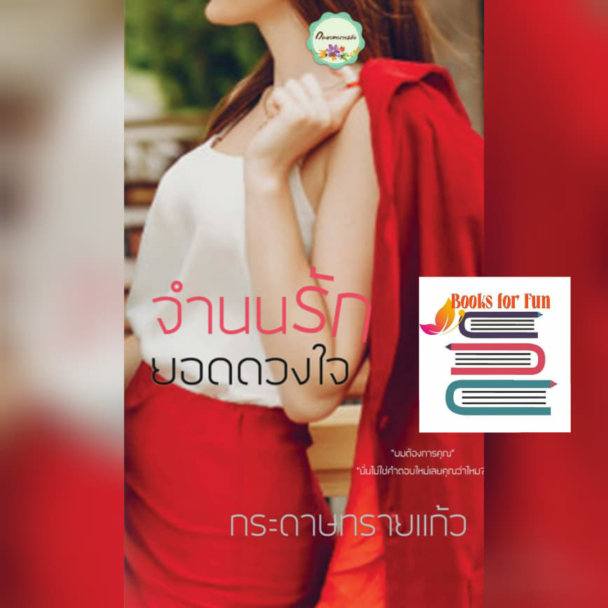 จำนนรักยอดดวงใจ (18+)  / กระดาษทรายแก้ว / ใหม่ ทำมือ พร้อมส่ง