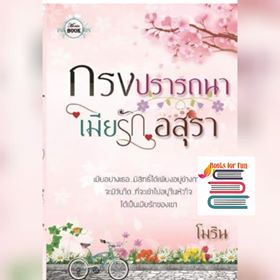 กรงปรารถนาเมียรักอสุรา / โมริน / ใหม่ ทำมือ ส่งฟรี