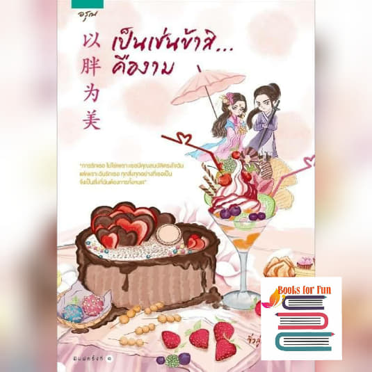 เป็นเช่นข้าสิ...คืองาม / Jiu Lu Fei Xiang : อาจือ แปล (สนพ. อรุณ) / ใหม่ หนังสือเข้า 15/05/19