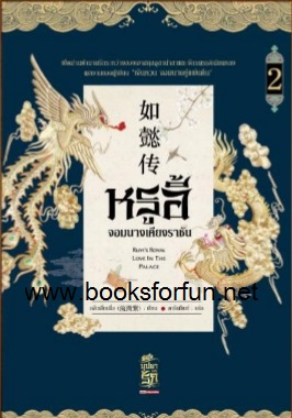 หรูอี้ จอมนางเคียงราชัน เล่ม 2 (11 เล่มจบ) / หลิวเลี่ยนจื่อ ดารินทิพย์ แปล (สนพ.สยามอินเตอร์บุ๊คส์) / ใหม่