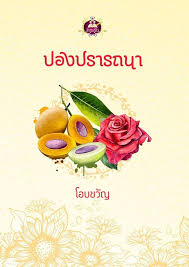 ปองปรารถนา / โอบขวัญ  (สนพ. แสนรัก) / ใหม่