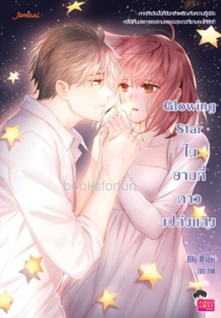 Glowing Star ในยามที่ดาวเปล่งแสง / Jolly' M (Jamsai Love Series) / ใหม่