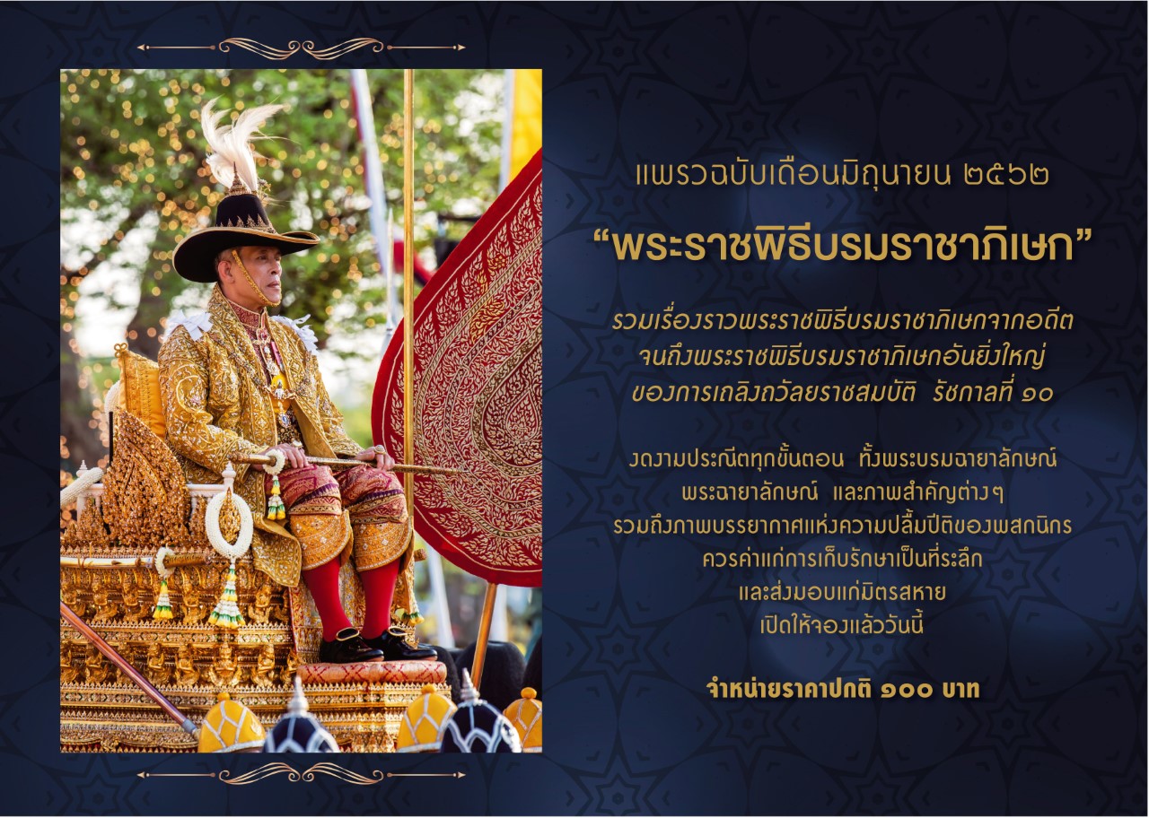  นิตยสาร แพรว ฉบับ 947 ประจำเดือน มิย.62  รวมเรื่องราวพระราชพิธีบรมราชาภิเษกจากอดีต จนถึงพระราชพิธีบรมราชาภิเษกอันยิ่งใหญ่ของการเถลิงถวัลยราชสมบัติ รัชกาลที่ ๑๐