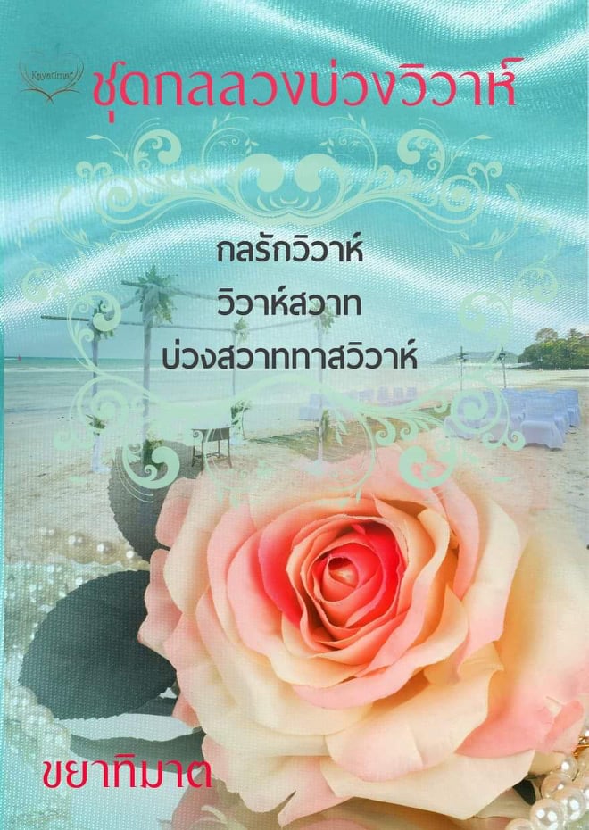 ชุดกลลวงบ่วงวิวาห์ / ขยาทิมาต / ใหม่ ทำมือ ส่งฟรี