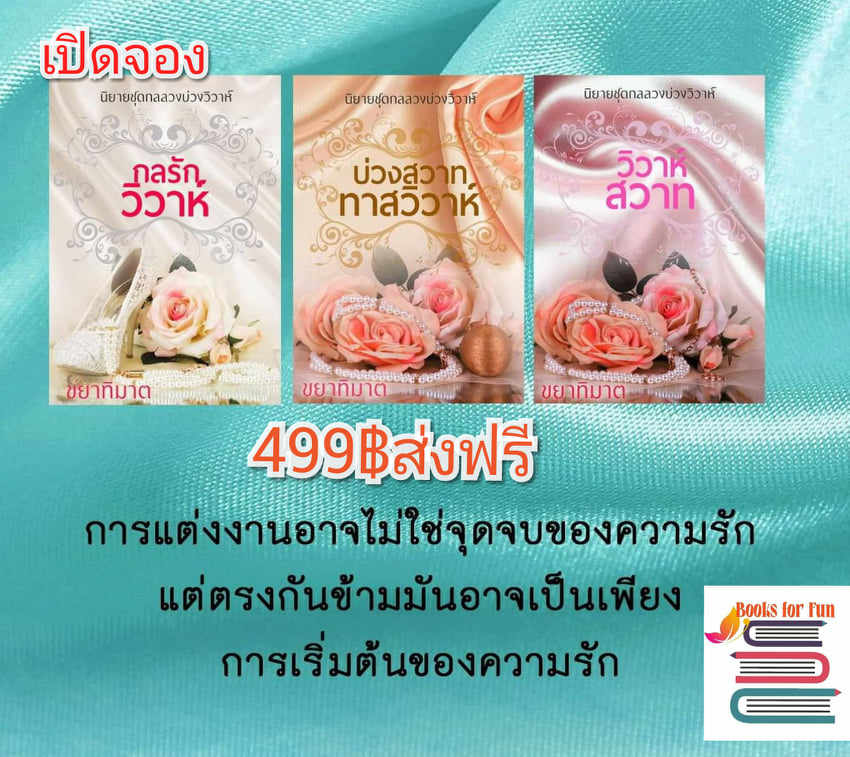 ชุดกลลวงบ่วงวิวาห์ / ขยาทิมาต / ใหม่ ทำมือ ส่งฟรี