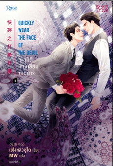 ทะลุมิติหักเหลี่ยมจอมมาร เล่ม 4 (นิยายวาย) / เฟิงหลิวซูไต (Feng Liu Shu Dai) (สนพ.Rose) / ใหม่