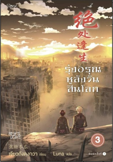 รุ่งอรุณหลังวันสิ้นโลก เล่ม 3 (นิยายY) / Jiao Tang Dong Gua:เขียน อัญชลี เตยะธิติกุล:แปล / (สนพ. Rose) / ใหม่