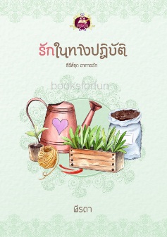 รักในทางปฏิบัติ (ชุดอาการรัก) / ฬีรดา (สนพ. เขียนฝัน) ใหม่ 