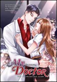 MY DOCTOR - พี่หมอของหนู /The Little Devil / ใหม่ (สนพ.B2S)