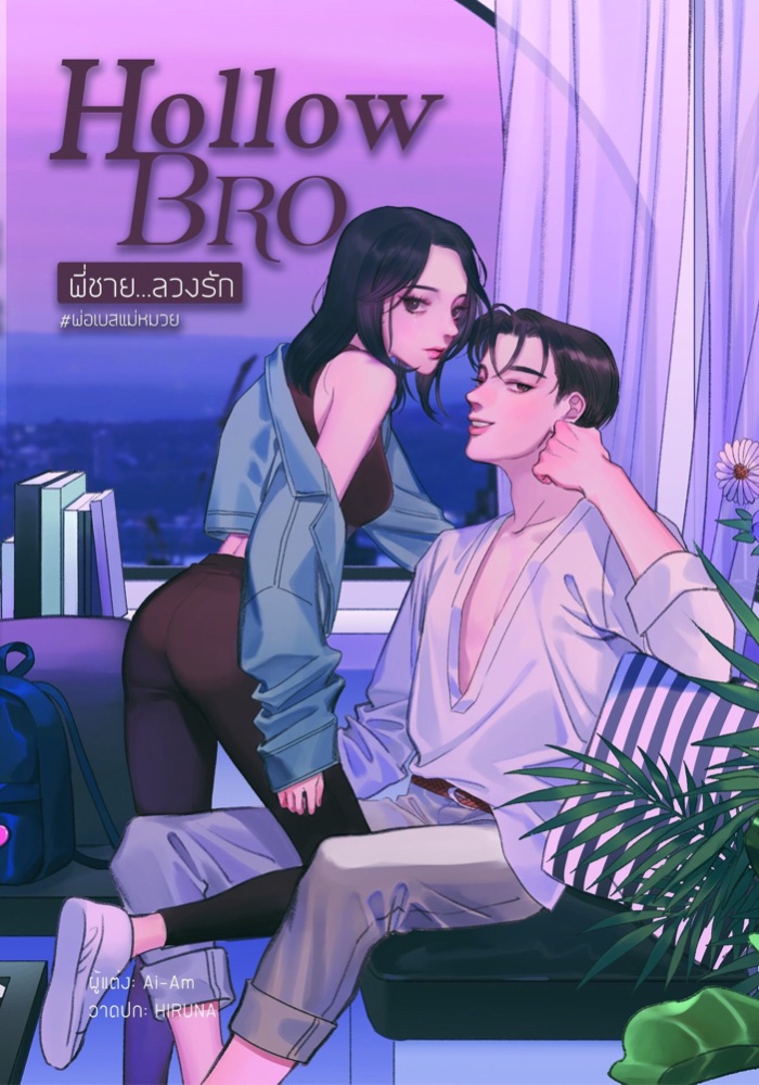 Hollow Bro พี่ชาย…ลวงรัก #พ่อเบสแม่หมวย/Ai-Am/ ใหม่ (สนพ.B2S)