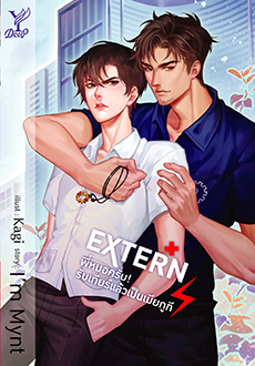 EXTERN พี่หมอครับ! รับเกียร์แล้วเป็นเมียกูที / ImMynt/ใหม่ (Deep,สถาพร) / ใหม่