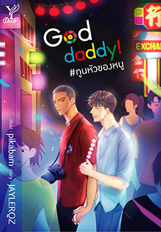 God Daddy! ทูนหัวของหนู /jaylerqr/ใหม่ (Deep,สถาพร) พร้อมส่ง.html