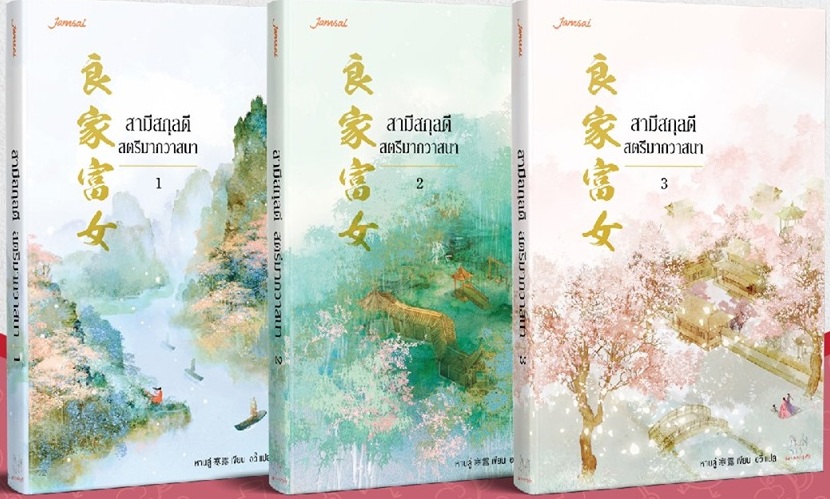 สามีสกุลดี สตรีมากวาสนา เล่ม 1-3 / หานลู่ : อวี้ แปล (สนพ. แจ่มใสมากกว่ารัก) / ใหม่.html