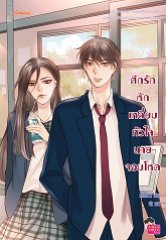 ศึกรักหักเหลี่ยมหัวใจนายจอมโหด / Mimoza (Jamsai Love Series) / ใหม่