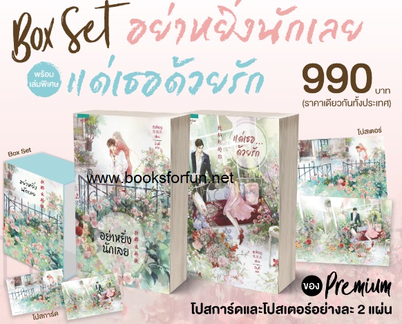 Boxset  ชุดอย่าหยิ่งนักเลย+แด่เธอด้วยรัก  / สุยโหวจู/ ใหม่ ส่งฟรี จำนวนจำกัด