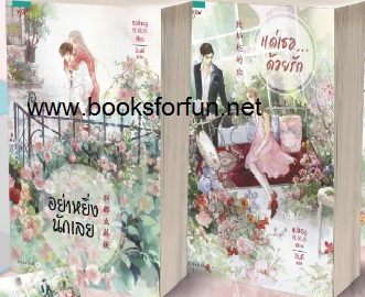  ชุดอย่าหยิ่งนักเลย+แด่เธอด้วยรัก (แยกเล่ม) / สุยโหวจู/ ใหม่ 