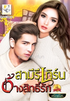 สามีรีเทิร์นอ้างสิทธิ์รัก / ศรัณภัสร์ (สนพ. ไลต์ออฟเลิฟ) / ใหม่