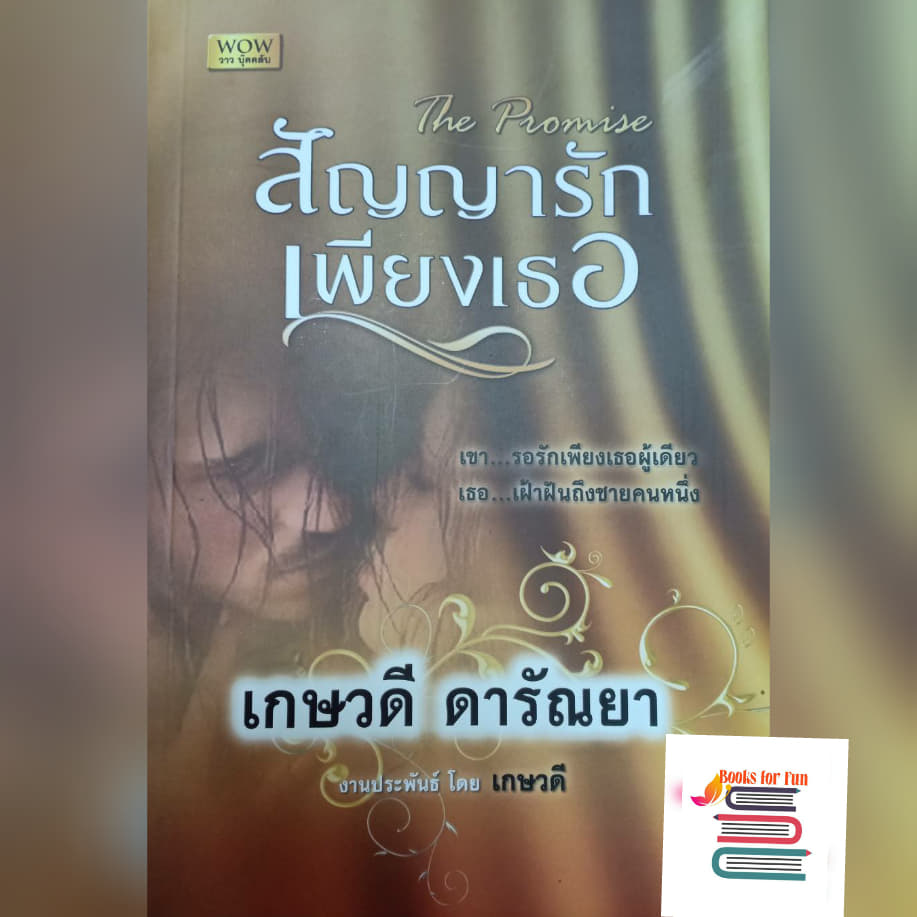 สัญญารักเพียงเธอ / เกษวดี ดารัณยา/ ใหม่ พร้อมส่ง (วาว บุ๊ค)  .html