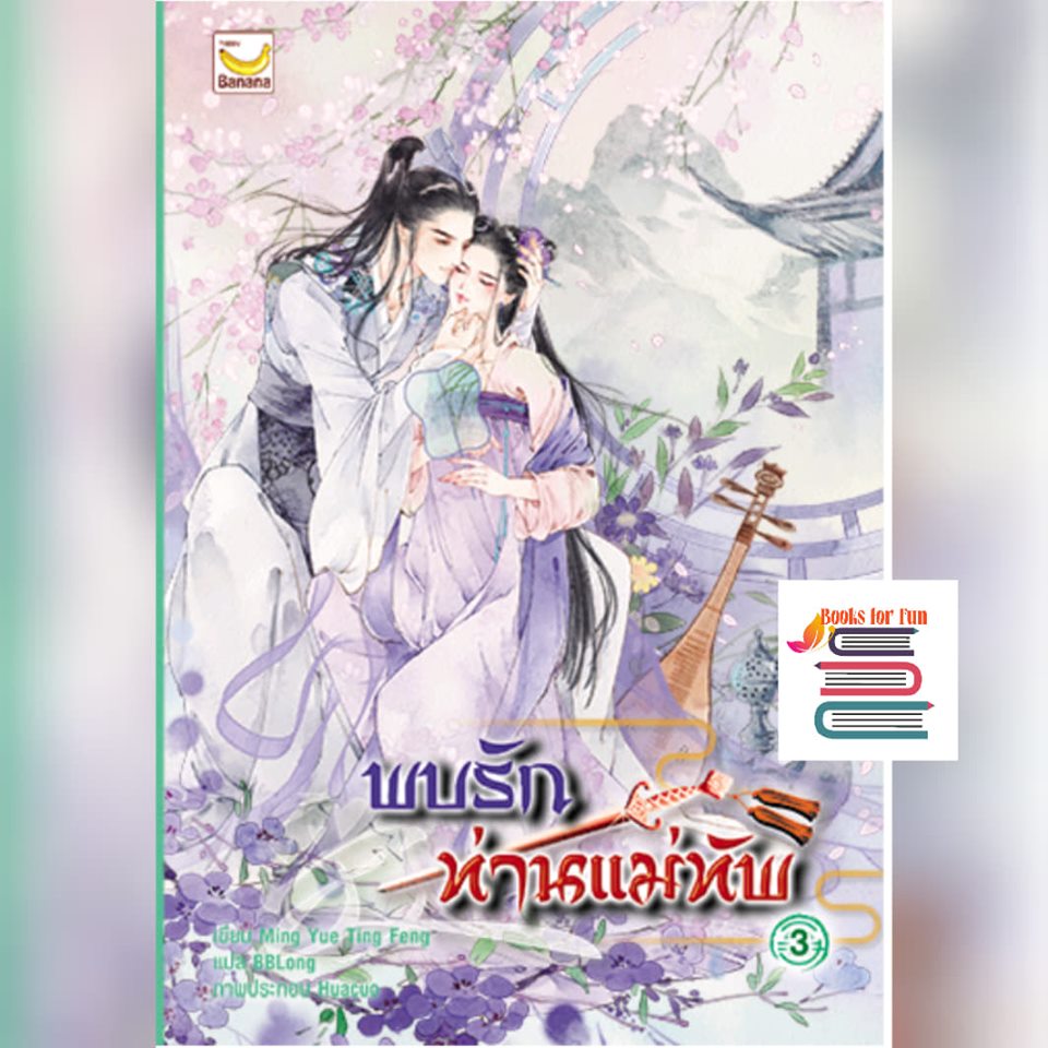 พบรักท่านแม่ทัพ เล่ม3(4 เล่มจบ) / Ming Yue Ting Feng:BBLong แปล (สนพ.happy banana) / ใหม่  จัดส่ง22/06/19