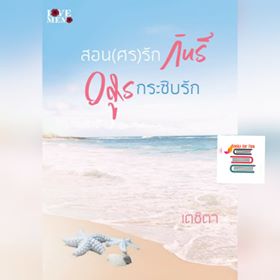 สอน (ศร) รักกินรี+อสูรกระซิบรัก /เตชิตา / ใหม่ ทำมือ 