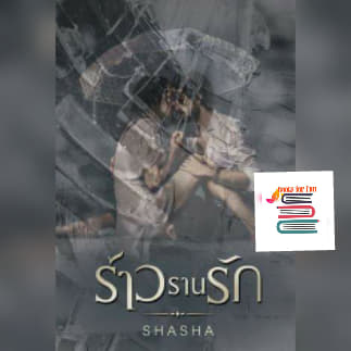 ร้าวรานรัก / ShaSha / ใหม่  ทำมือ   ส่งฟรี