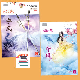 หนิงเฟ่ง เล่ม2-3/ แมวไม่เล็ก / ใหม่  Dbook