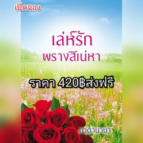  เล่ห์รักพรางสิเน่หา / มาตานานา / ใหม่ ทำมือ ส่งฟรี