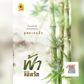 ฟ้าลิขิตรัก / กุหลาบแก้ว (สนพ. ตะวันเปรมปรีดิ์) / ใหม่ ส่งฟรี พร้อมส่ง