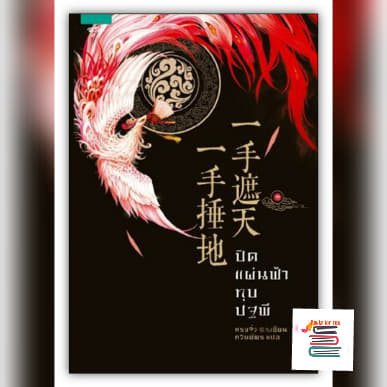 ปิดแผ่นฟ้า ทุบปฐพี เล่ม 1 / Rong Jiu หรงจิ่ว:ภวิษย์พร แปล (สนพ. อรุณ) / ใหม่