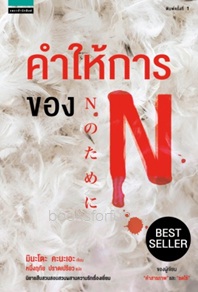 คำให้การของ N / มินะโตะ คะนะเอะ (Kanae Minato) : หนึ่งฤทัย ปราด แปล (แพรวสำนักพิมพ์) / ใหม่