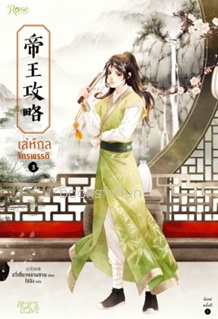 เล่ห์กลจักรพรรดิ เล่ม 3 (นิยายวาย) / Yu Xizo Lan Shan:ไช่ฉิง แปล (สนพ. Rose) / ใหม่