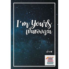 เป็นของคุณ I'm yours / ปกเกศ/ ใหม่ ทำมือ ส่งฟรี พร้อมส่ง