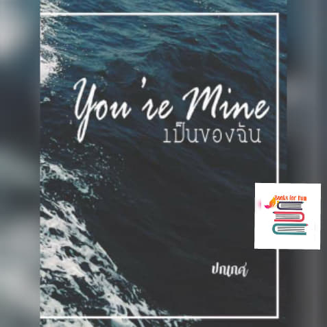 เป็นของฉัน  you 're mine / ปกเกศ/ ใหม่ ทำมือ ส่งฟรี