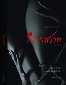 พรากสวาท/ หมึกสีเงิน / ใหม่ ทำมือ