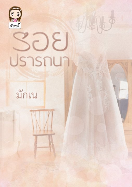 รอยปรารถนา/ มักเน่ / ใหม่ ทำมือ ส่งฟรี