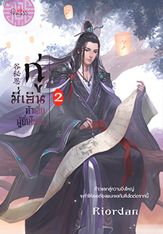 กู่มี่เอิน ต้าเจี่ยผู้ยิ่งใหญ่ เล่ม 2 / Riordan / ใหม่  ส่ง28 มิ.ย