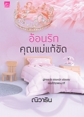 อ้อนรักคุณแม่แก้ขัด /ณิวาริน /ใหม่ (สถาพร) ส่ง28 มิ.ย