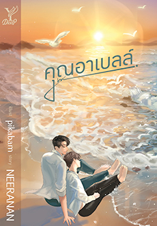 คุณอาเบลล์ /Naree Neeranan/ใหม่ (Deep,สถาพร)ส่ง28 มิ.ย